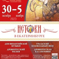 С 30 октября по 5 ноября в Екатеринбурге пройдёт фестиваль церковного певческого искусства и колокольного звона "Истоки"
