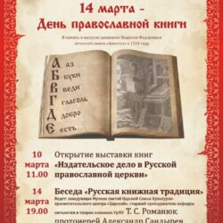 10 и 14 Марта в Храме Вознесения Господня состоятся мероприятия посвященные Дню православной книги