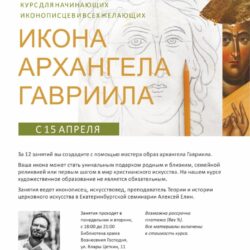 Приглашаем 15 апреля на курс по написанию образа архангела Гавриила для начинающих иконописцев и всех желающих
