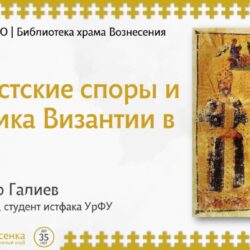 23 октября (ср) в 19:00 у Клуба православной молодёжи состоятся лекция. Александр Галиев, участник православного клуба, расскажет про византийский исихазм