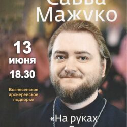 В четверг 13 июня в Библиотеке нашего Храма состоится встреча-беседа с архимандритом Саввой Мажуко. Тема беседы: "На руках у Бога. О радости быть христианином". Начало в 18.30