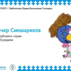 В среду 19 июня, в 19:00 Клуб православной молодёжи храма проводит интересный киноклуб. Будем смотреть Смешариков.