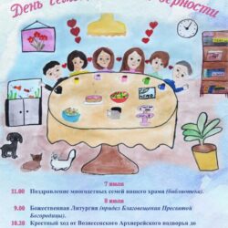 В честь Дня семьи, любви и верности в нашем Храме состоится ряд мероприятий