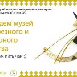 1 августа (четверг) Клуб православной молодёжи приглашает посетить Музей истории камнерезного и ювелирного искусства