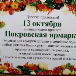 Приглашаем посетить традиционную Покровскую Ярмарку