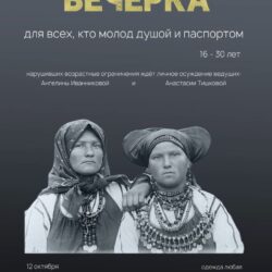 12 октября в 19.00 в библиотеке храма Фольклорное объединение "ФолкЪ-ТолкЪ" проведёт молодёжную вечёрку