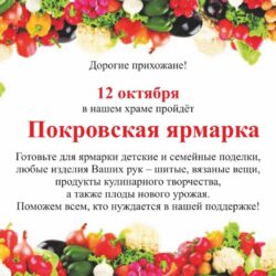 В воскресенье 12 октября перед нашим храмом пройдет традиционная Покровская ярмарка